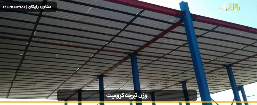 وزن یک متر تیرچه کرومیت چند کیلوگرم است؟ 2 Chromite beam weight